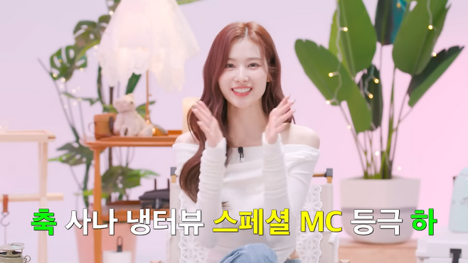 사진출처=유튜브 일일칠 '사나의 냉터뷰' 캡처