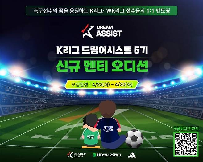 드림어시스트 모집. 한국축구연맹