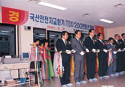 KT 전신인 한국전기통신공사가 1990년 국산전전자교환기(TDX)의 200만 회선 개통식을 열었다. /ETRI