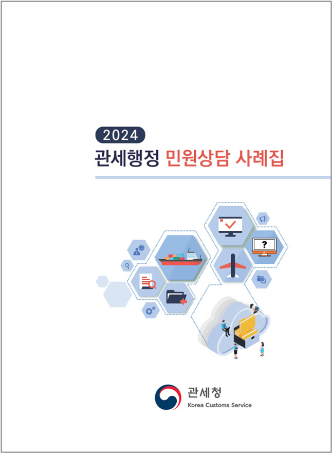 2024 관세행정 민원상담 사례집 표지