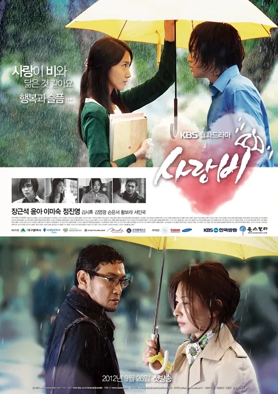 배우 정진영(아래 왼쪽)과 이미숙(아래 오른쪽)이 연인 관계로 등장한 KBS2 드라마 ‘사랑비’. 사진 KBS