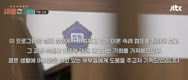 이달 초 시작한 JTBC 이혼 예능 '이혼숙려캠프-새로고침'이 밝힌 기획 의도. JTBC 캡처