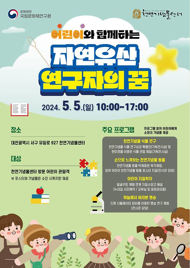 국립문화재연구원 천연기념물센터의 어린이날 특별 행사 포스터. 문화재청 제공
