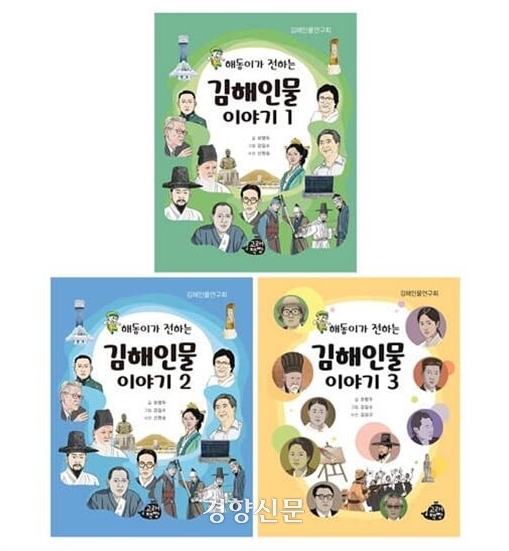 김해인물연구회가 발간한 <해동이가 전하는 김해인물 이야기> 책자들.