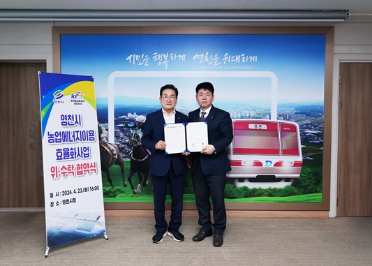 4월23일 최기문 영천시장(왼쪽)이 한국농어촌공사 영천지사와 농업에너지이용효율화사업 협약 체결후 기념사진을 찍고 있다. ⓒ영천시