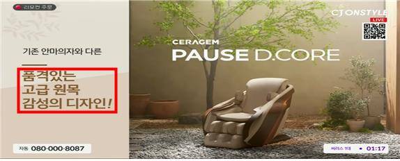 세라젬 파우제 디코어 광고 ⓒ공정거래위원회 제공