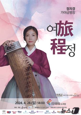 정자경 가야금병창 여정 공연 홍보물(운사당 제공)