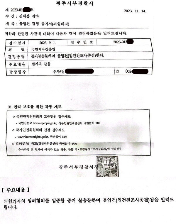 김재봉의 불법스포츠도박 혐의에 대한 광주서부경찰서의 불입건 결정 통지서