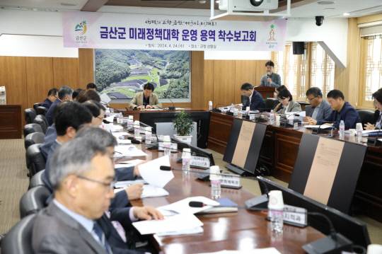 금산군은 지난 24일 금산군청 상황실에서 금산군 미래정책대학 운영 용역계약 착수보고회를 열고 총괄 계획 및 운영 주요 사항 등을 점검하고 있다. 금산군 제공