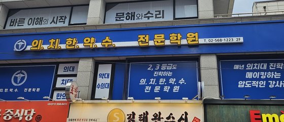 서울 강남구 대치동 학원가에 새로 생긴 의학계열 전문 입시학원. 정세희 기자