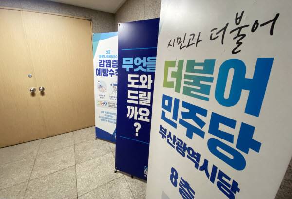 더불어민주당 부산시당 내부 전경. 국제신문 DB