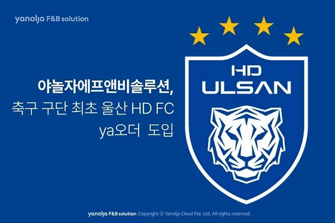 야놀자에프앤비솔루션은 대한민국 프로축구 구단 중 최초로 울산 HD에 ‘ya오더’를 공급한다고 25일 밝혔다. 사진=야놀자에프앤비솔루션 제공