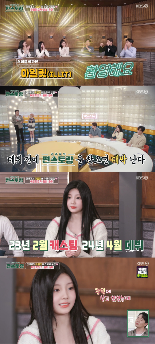 아일릿이 스페셜 평가단으로 등장했다.사진=KBS2 ‘편스토랑’ 방송캡처