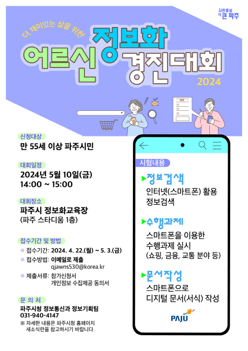 파주시, '2024 어르신 정보화 경진대회' 개최 ⓒ파주시 제공