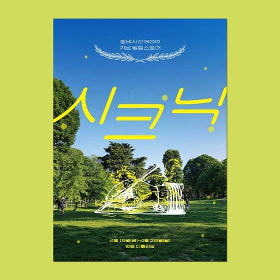 출판사 창비는 창비시선 500호 발간을 기념해 팝업 스토어 '시크닉'을 운영하고 있다. 사진 창비