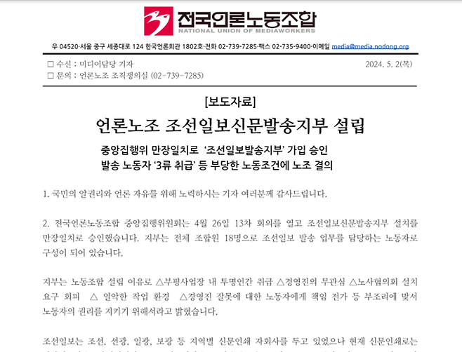 2일 조선일보신문발송지부 설립을 알린 언론노조 보도자료.