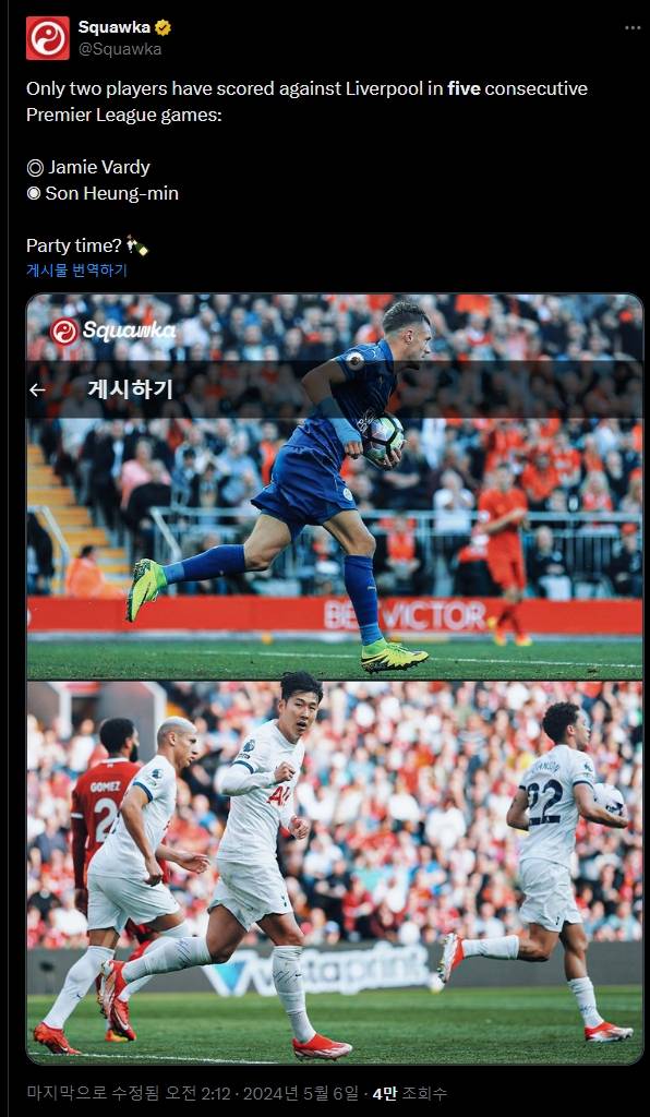 손흥민이 6일(한국시간) 잉글랜드 리버풀에 있는 안필드에서 열린 리버풀과 토트넘 홋스퍼의 2023-2024시즌 프리미어리그 36라운드 원정 경기에 선발 출장해 리그 17호 골을 터뜨렸다. 팀은 2-4로 패했지만, 손흥민은 리버풀 상대 5경기 연속골을 터뜨리며 제이비 바디(레스터 시티)에 이어 프리미어리그 역대 두 번째 선수로 기록됐다. 스쿼카