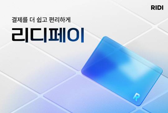 리디가 간편결제 시스템을 새롭게 도입한다. 리디 제공