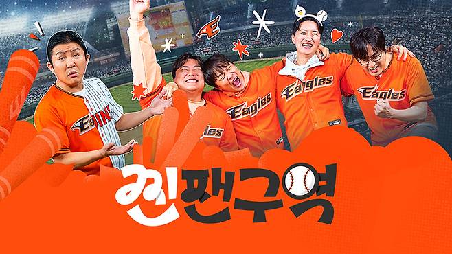 ENA 야구예능 ‘짼팬구역’. 사진 | ENA