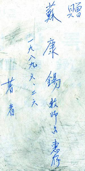 1981년 박종삼 광주신학교 학장이 소강석 전도사에게 준 책에 쓴 친필. 당시 신학생인 전도사에게훗날 훌륭한 목사가 될 것을 소망하며 존칭을 썼다.