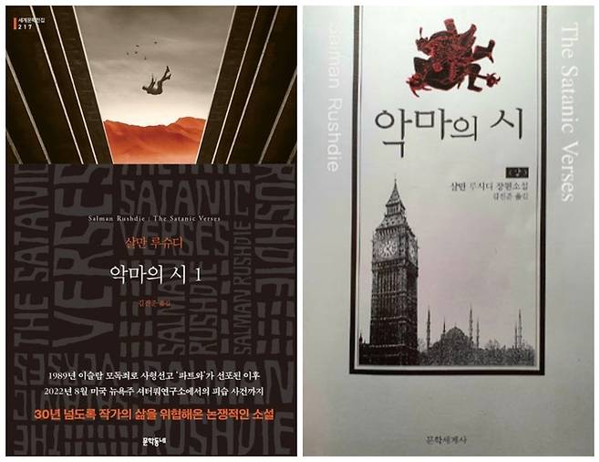 루슈디의 소설 ‘악마의 시’ 2022년 문학동네판(왼쪽)과 2001년 문학세계사판의 표지. 두 판본은 김진준 번역가에 의해 언어의 옷을 갈아입었지만 21년의 격차가 있습니다. 이 글에 적힌 원고는 문학세계사판을 저본 삼았습니다.