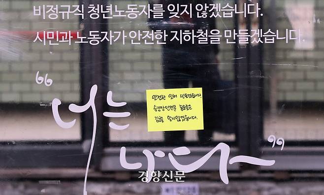 20일 서울지하철 2호선 구의역 9-4 승강장에 지난 2016년 5월 28일 구의역에서 스크린도어를 정비하다 숨진 김모군의 8주기를 추모하는 메모장이 붙어 있다. 정지윤 선임기자