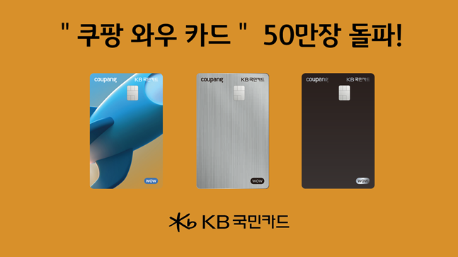 쿠팡 와우카드가 50만장 발급을 돌파했다. ⓒKB국민카드