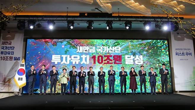 지난해 12월 새만금산업단지 기업 투자유치 10조원 달성 기념식. 새만금청 제공