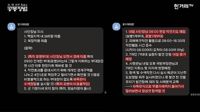 11대대장을 통해 전달된 사단장 지시사항(실제 메시지를 토대로 재구성한 그래픽). 영상 갈무리.
