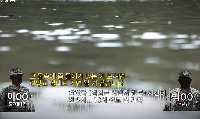 포7대대장과 7여단장의 통화 녹취. 채상병 실종 당일, 두 사람은 사단장의 현장지도에 대해 논의했다. 7대대장은 ‘부대원들이 물 속에 들어가 수색작업을 하고 있는 것을 보려면 간방교 일대로 가면 될 것 같다’고 보고한다. 영상 갈무리.
