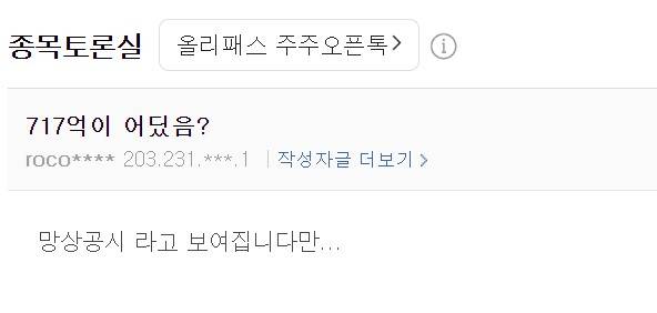 올리패스 주주 토론방에 올라온 글. 네이버증권