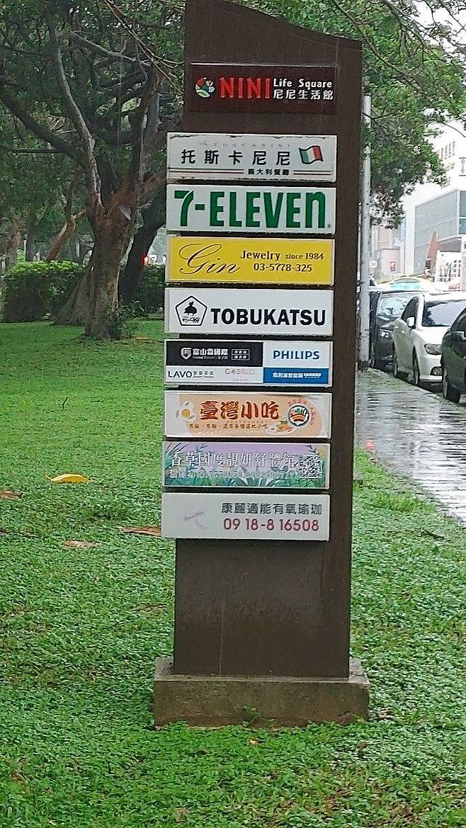 신주과학단지 생활관에 있는 편의시설들을 안내해 놓은 표지판. 직원, 연구원들이 무료한 생활로 지치지 않도록 최대한 많은 편의시설을 유치한 것으로 보인다. 사진=김형민 기자