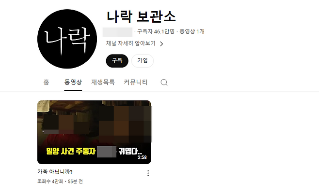 '밀양 여중생 집단 성폭행' 사건 가해자들의 신상정보를 잇따라 폭로하다 돌연 전체 영상물을 삭제했던 유튜브 채널 '나락보관소'가 8일 영상 1개를 업로드하며 사실상 활동을 재개했다. ⓒ 유튜브 캡처