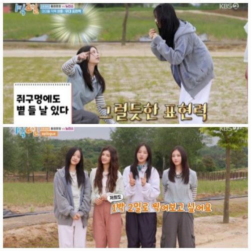 이날 ‘1박 2일’ 멤버들과 뉴진스 멤버들이 펼칠 대결은 바로 ‘뉴진스 이기고 바로 집으로 튀어’로 아이돌의 덕목으로 대결하는 것이었다. 사진=KBS 2TV 예능프로그램 ‘1박 2일 시즌4’ 캡처