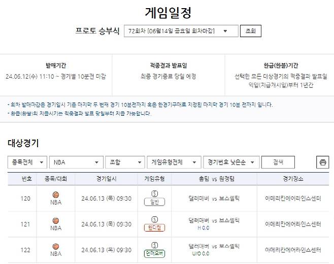프로토 승부식 72회차 댈러스(홈)-보스턴(원정)전 대상 게임일정