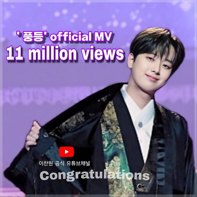 이찬원 '풍등' 뮤직비디오 1100만뷰