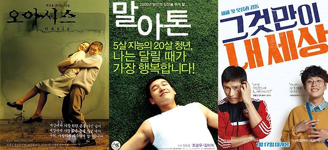 ▲ 영화 '오아시스', '말아톤', '그것만이 내 세상' 포스터.
