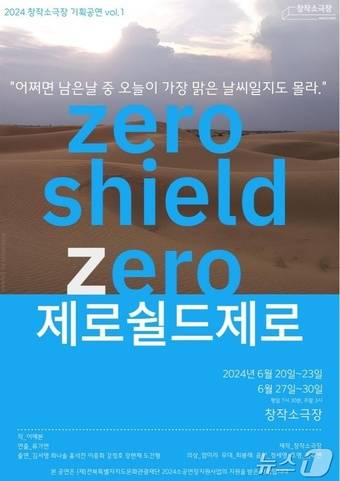 전북자치도문화관광재단이 '소공연장 지원사업'에 선정된 창작소극장이 20일부터 기획 공연 '제로쉴드제로'를 무대에 올린다.(전북문화관광재단 제공)