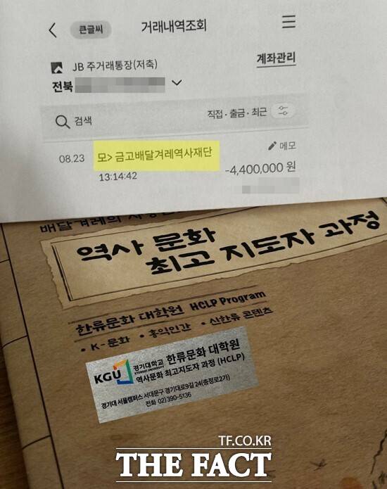 경기대 한류문화 대학원이 모집한 ‘역사문화 최고지도자’ 과정. 수업료는 양정무 위원장 개인사업자 계좌로 입금받았다. /전북=이경민 기자