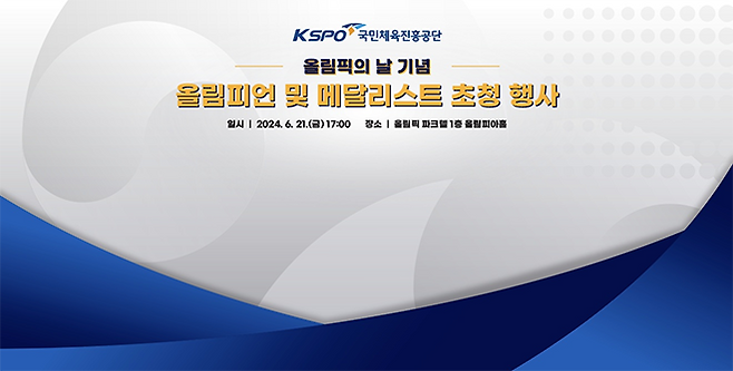 올림픽데이 기념 올림피언 및 메달리스트 초청행사 핵심 이미지. 사진=국민체육진흥공단 제공