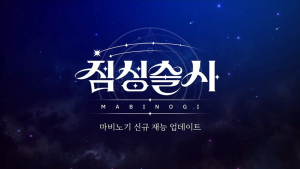 - 7년 만에 출시되는 신규 재능 점성술사