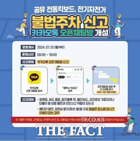 '공유 킥보드·전기자전거 불법주차 신고방' 운영 안내. /평택시