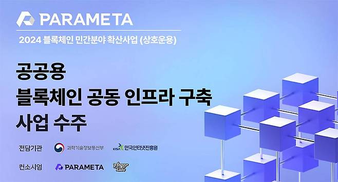 파라메타는 공공용 블록체인 공동 인프라를 구축한다 / 출처=파라메타