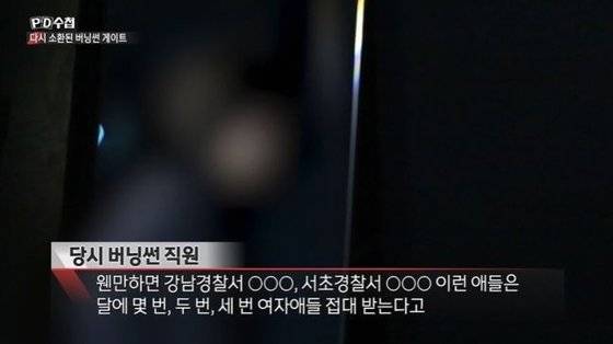 클럽 버닝썬에서 경찰들이 여성 접대를 수 차례 받았다는 주장이 나왔다. MBC 캡처