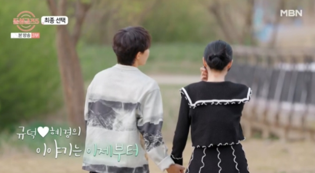 심규덕과 박혜경이 최종 커플이 됐다. MBN '돌싱글즈5' 캡처
