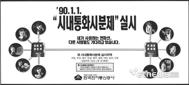 1990년 시분제의 시행을 알리는 신문 광고(옛 한국전기통신공사)