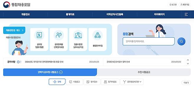 통합채용포털 누리집