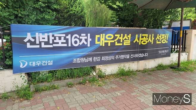 대우건설의 올해 첫 정비사업 수주 단지는 서울 서초구 신반포16차 아파트다. /사진=김창성 기자