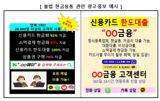 불법 카드깡을 통한 현금 융통 관련 광고, 홍보지 예시. 금융감독원 제공