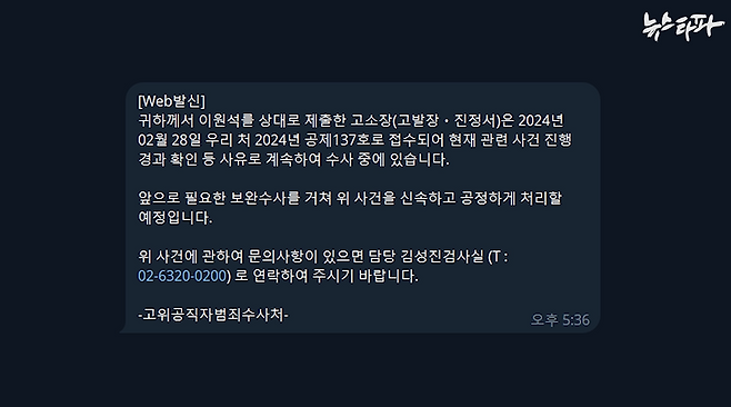 ▲올해 6월 13일, 공수처가 대표 고발인인 세금도둑잡아라의 공동대표 하승수 변호사에게 보낸 문자 메시지